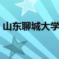 山东聊城大学是一本吗（聊城大学是一本吗）