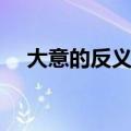 大意的反义词是认真吗（大意的反义词）