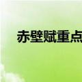 赤壁赋重点句子默写（赤壁赋重点句子）