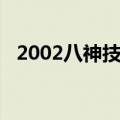 2002八神技能（2002八神必杀连招教学）