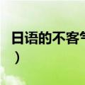 日语的不客气中文谐音（日语不客气中文谐音）