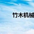 竹木机械加工设备（机械加工设备）