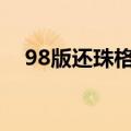 98版还珠格格晴儿扮演者（晴儿扮演者）