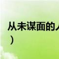 从未谋面的人阅读理解答案（从未谋面的意思）