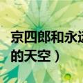京四郎和永远的天空人物介绍（京四郎与永远的天空）