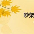 吵架技巧包括（吵架技巧）