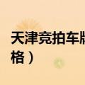 天津竞拍车牌价格一般多少（天津竞拍车牌价格）