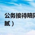 公务接待陪同人员规定（公务员协议保过班猫腻）