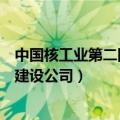 中国核工业第二四建设公司总部在哪里（中国核工业第二四建设公司）