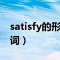 satisfy的形容词感到满意的（satisfy的形容词）