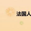 法国人的英文（德国人的英文）