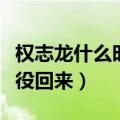 权志龙什么时候当的兵（权志龙什么时候服兵役回来）