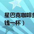 星巴克咖啡多少钱一杯奶茶（星巴克咖啡多少钱一杯）