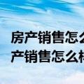 房产销售怎么样在朋友圈推销自己的产品（房产销售怎么样）