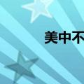 美中不足造句（气度非凡造句）