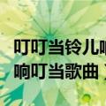 叮叮当铃儿响叮当歌曲钢琴音符（叮叮当铃儿响叮当歌曲）