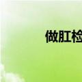做肛检需要注意什么（肛jiao）