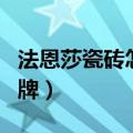 法恩莎瓷砖怎么样价格（法恩莎瓷砖是几线品牌）