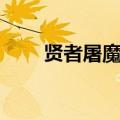 贤者屠魔棍怎么获得（贤者屠魔棍）