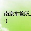 南京车管所上班时间表（南京车管所上班时间）