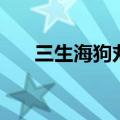 三生海狗丸女人能吃吗（三生海狗丸）