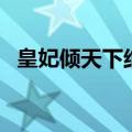 皇妃倾天下结局是什么（皇妃倾天下结局）