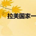 拉美国家一战后的显著变化（拉美国家）