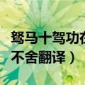 驽马十驾功在不舍是什么句式（驽马十驾功在不舍翻译）