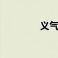 义气歌曲下载（义气歌词）