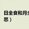 日全食和月全食是什么意思（月全食是什么意思）