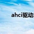 ahci驱动怎么安装win7（ahci驱动）
