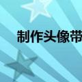 制作头像带字图片大全（制作头像带字）
