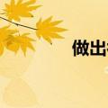 做出补偿英文（补偿 英文）