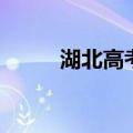 湖北高考总分数（湖北高考总分）