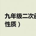 九年级二次函数图像与性质（二次函数图像与性质）