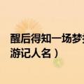 醒后得知一场梦打西游记人名两个字（醒后得知一场梦打西游记人名）