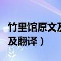 竹里馆原文及翻译竹里馆的意思（竹里馆原文及翻译）