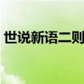 世说新语二则咏雪译文（世说新语二则咏雪）