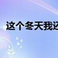 这个冬天我还在 小峰峰（这个冬天我还在）