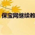 保宝网继续教育怎么报名（保宝网继续教育）