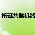 核磁共振机器多钱（一台核磁共振机多少钱）