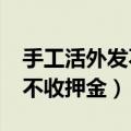 手工活外发不收押金是真的吗?（手工活外发不收押金）