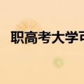 职高考大学可以考哪些大学（职高考大学）
