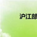 沪江部落找不到了（沪江部落）