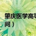 肇庆医学高等专科学校毕业时间（学校毕业时间）