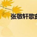 张敬轩歌曲只是太爱你（张敬轩歌曲）