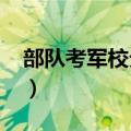 部队考军校分数线2021（部队考军校分数线）