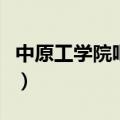 中原工学院吧第五轮学科评估（中原工学院吧）