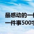 最感动的一件事500字作文六年级（最感动的一件事500字）
