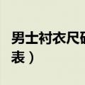 男士衬衣尺码表示有几种方式（男士衬衣尺码表）